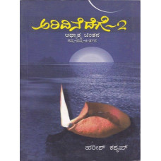 ಅರಿವಿನೆಡೆಗೆ (ಸಂಪುಟ-೨) [Arivinedege (Vol 2)]